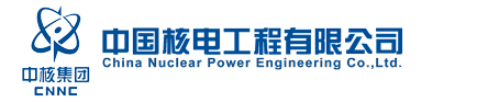 中国核电工程有限公司