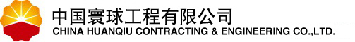 中国寰球工程有限公司