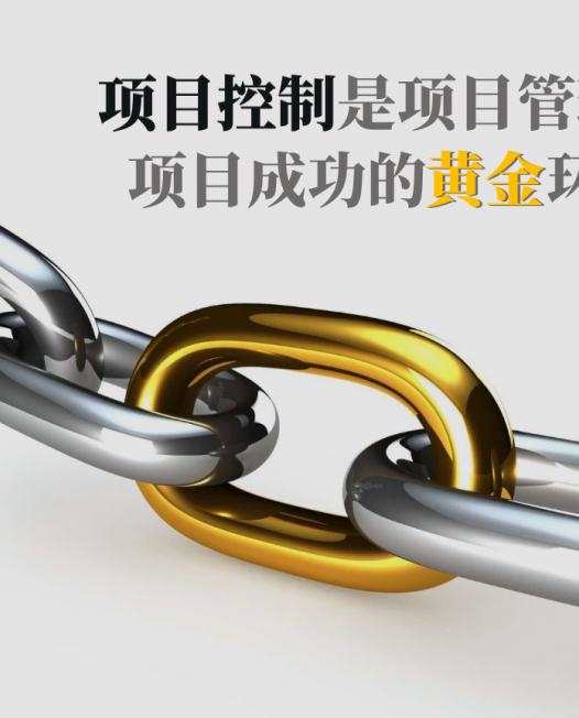 项目控制是项目管理和项目成功的黄金环节！