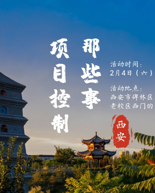 【活动】计划与进度也有成熟度?@西安2月4日