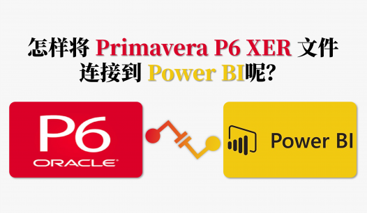 怎样将 Primavera P6 XER 文件连接到 Power BI呢？