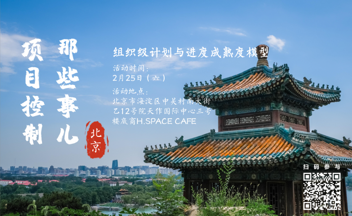 【活动】计划与进度也有成熟度?@北京2月25日