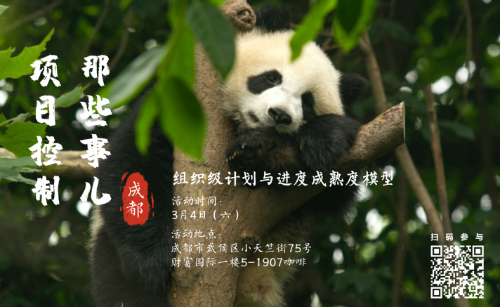【活动】计划与进度也有成熟度？@成都3月4日