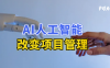 ChatGPT让谷歌慌了，那AI人工智能改变项目管理和控制5种方式，最后一个你认同吗?