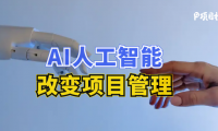 ChatGPT让谷歌慌了，那AI人工智能改变项目管理和控制5种方式，最后一个你认同吗?