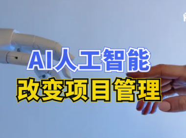 ChatGPT让谷歌慌了，那AI人工智能改变项目管理和控制5种方式，最后一个你认同吗?