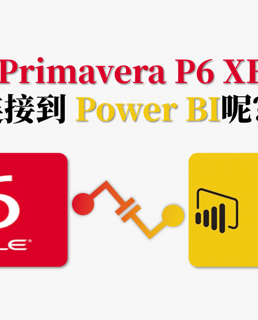 怎样将 Primavera P6 XER 文件连接到 Power BI呢?