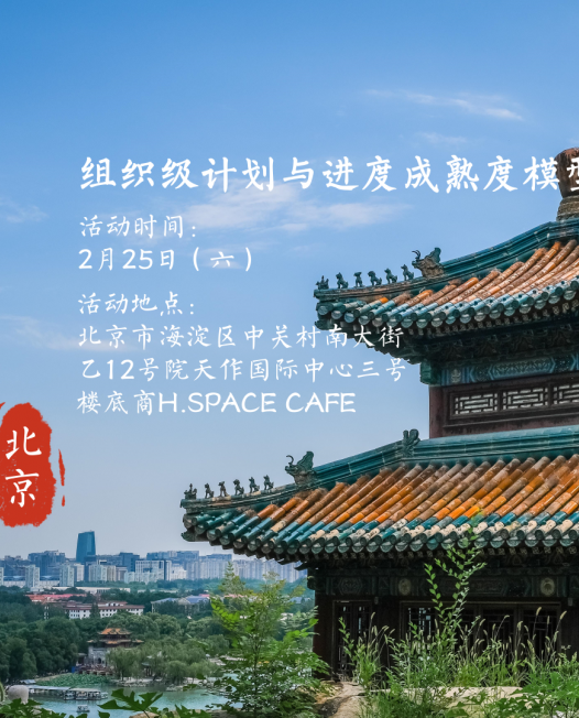 【活动】计划与进度也有成熟度？@北京2月25日