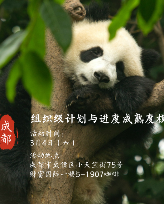 【活动】计划与进度也有成熟度？@成都3月4日