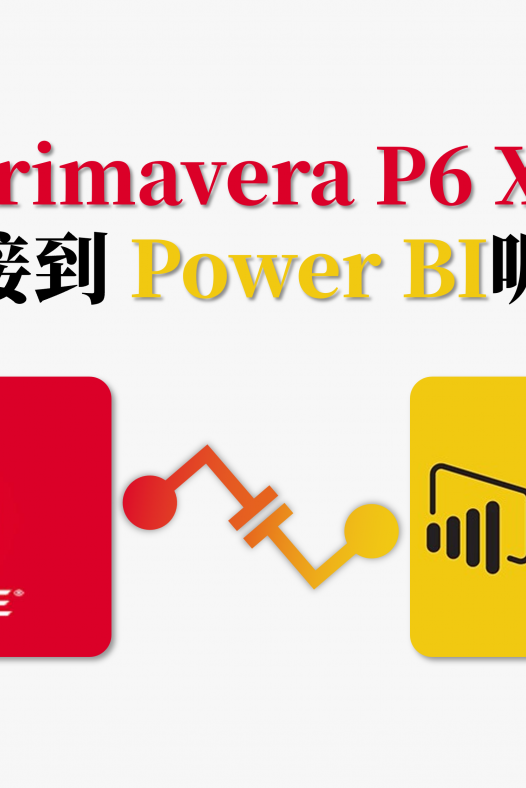 怎样将 Primavera P6 XER 文件连接到 Power BI呢？
