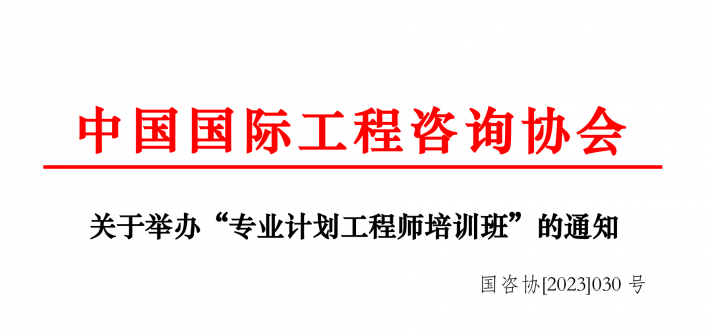重磅!关于举办“专业计划工程师培训班”的通知