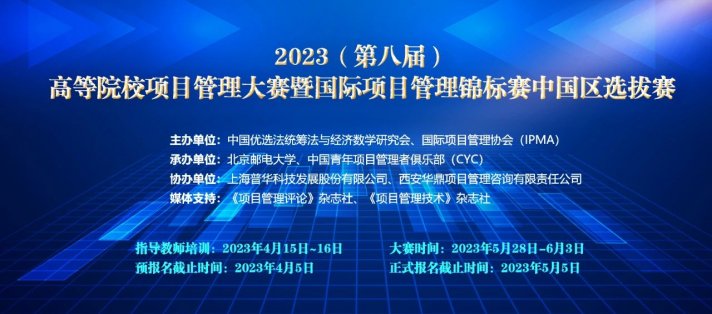 2023(第八届)高等院校项目管理大赛暨国际项目管理锦标赛中国区选拔赛报名开启!