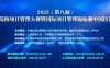 2023（第八届）高等院校项目管理大赛暨国际项目管理锦标赛中国区选拔赛报名开启！