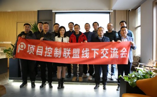 这个小活动,与会者竟然见证了中国项目控制的半个发展史!——成都活动侧记