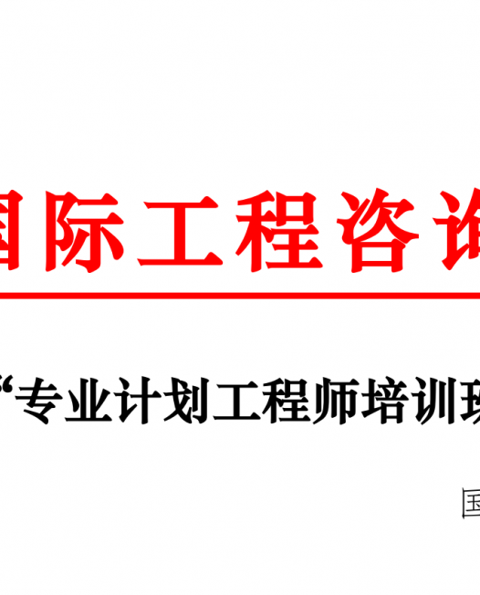 重磅！关于举办“专业计划工程师培训班”的通知