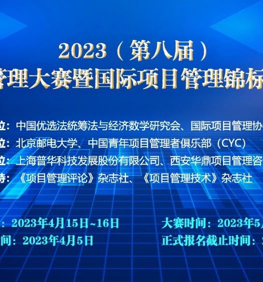 2023(第八届)高等院校项目管理大赛暨国际项目管理锦标赛中国区选拔赛报名开启!