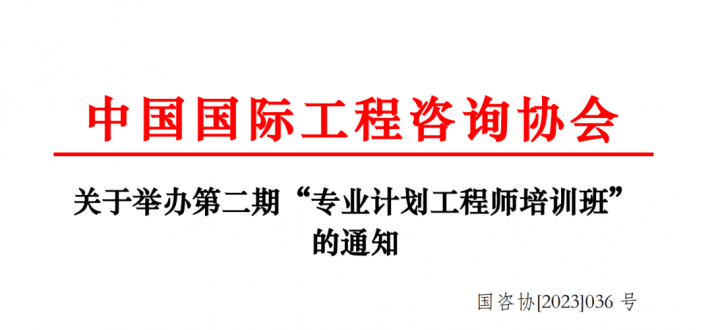 重磅!关于举办第二期“专业计划工程师培训班”的通知
