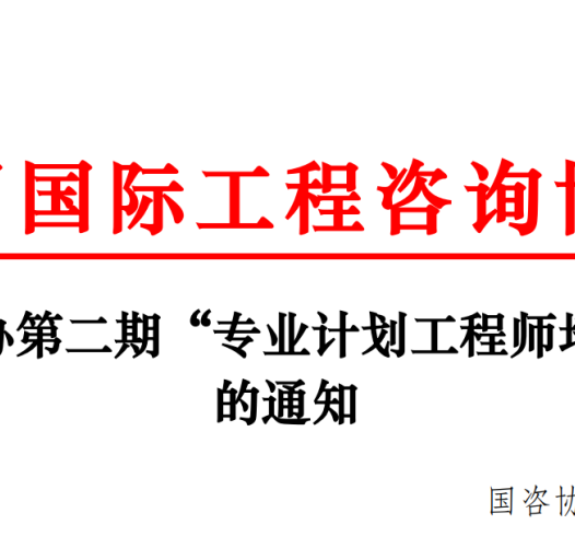 重磅!关于举办第二期“专业计划工程师培训班”的通知