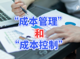 项目控制 | 成本管理和成本控制是什么关系?