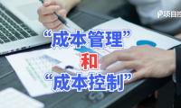 项目控制 | 成本管理和成本控制是什么关系？