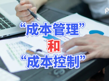 项目控制 | 成本管理和成本控制是什么关系？