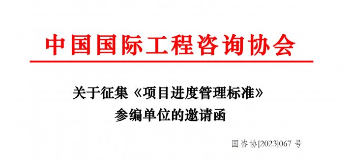 关于征集《项目进度管理标准》 参编单位的邀请函