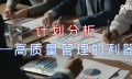 什么是计划分析?业主:这个我喜欢!