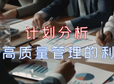 什么是计划分析?业主:这个我喜欢!