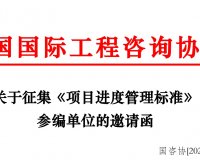 关于征集《项目进度管理标准》 参编单位的邀请函