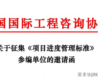 关于征集《项目进度管理标准》 参编单位的邀请函