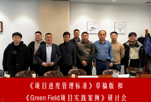 暗合!《项目进度管理标准》从丝绸之路起点再出发!——西安案例分享和进度管理标准研讨会侧记