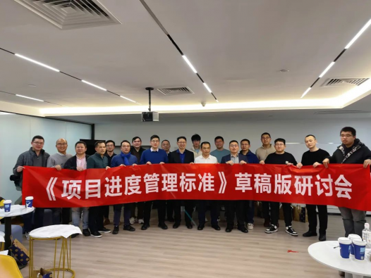 平均13+年经验!超分贝!陆家嘴这场「项目进度管理标准」草稿版研讨会现场有点意思!