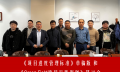 暗合!《项目进度管理标准》从丝绸之路起点再出发!——西安案例分享和进度管理标准研讨会侧记