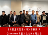 暗合!《项目进度管理标准》从丝绸之路起点再出发!——西安案例分享和进度管理标准研讨会侧记
