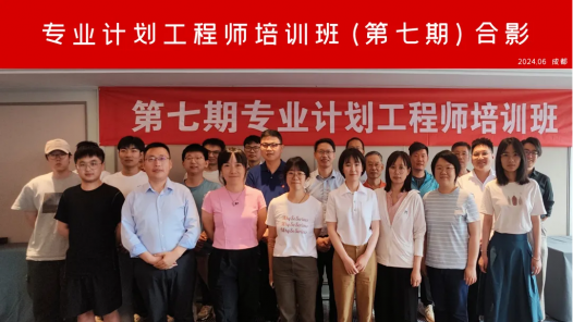 第七期 专业计划工程师培训班在成都圆满落幕