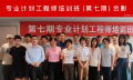 第七期 专业计划工程师培训班在成都圆满落幕