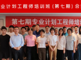 第七期 专业计划工程师培训班在成都圆满落幕