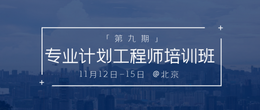 号外!更新 | 第九期 专业计划工程师培训班 将于11月12日将在北京举办