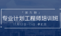 号外!更新 | 第九期 专业计划工程师培训班 将于11月12日将在北京举办