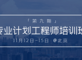 号外!更新 | 第九期 专业计划工程师培训班 将于11月12日将在北京举办