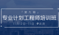 号外！更新 | 第九期 专业计划工程师培训班 将于11月12日将在北京举办
