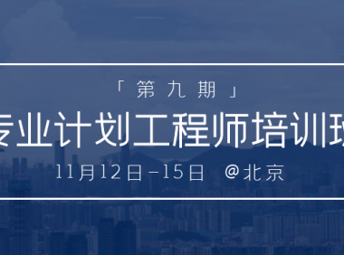 号外！更新 | 第九期 专业计划工程师培训班 将于11月12日将在北京举办