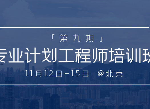 号外!更新 | 第九期 专业计划工程师培训班 将于11月12日将在北京举办
