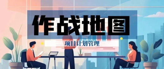 《项目计划管理知识与实践地图》正式上线!