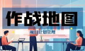 《项目计划管理知识与实践地图》正式上线!