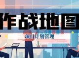 《项目计划管理知识与实践地图》正式上线!