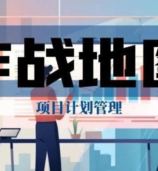 《项目计划管理知识与实践地图》正式上线！