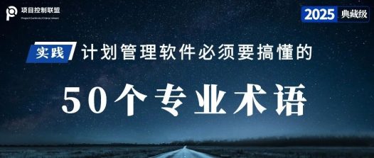 这50个术语搞懂了,才能真正理解P6软件!