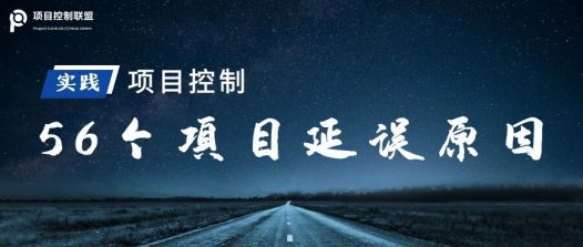 56个工程延期的风险因素解读——你的项目遇到过多少