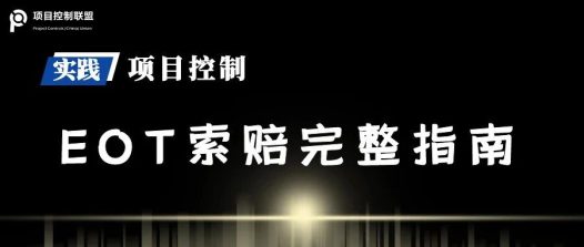 工程延误如何索赔?一文教你掌握EOT申请要点